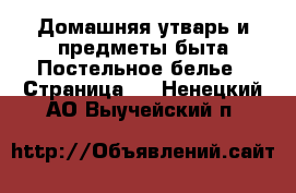 Домашняя утварь и предметы быта Постельное белье - Страница 2 . Ненецкий АО,Выучейский п.